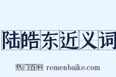陆皓东近义词是什么意思的图片